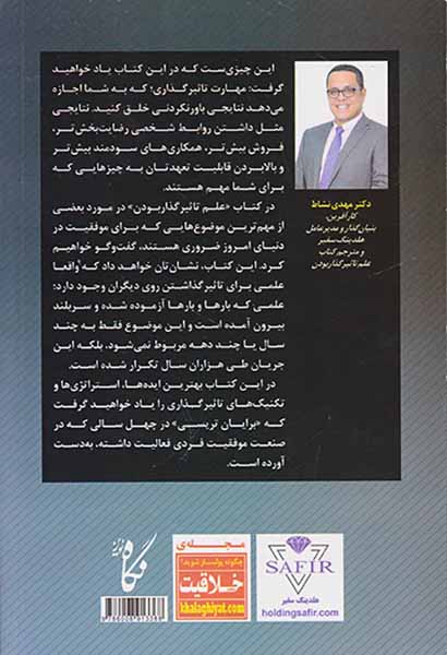 علم تاثیرگذار بودن